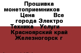 Прошивка монетоприемников NRI G46 › Цена ­ 500 - Все города Электро-Техника » Услуги   . Красноярский край,Железногорск г.